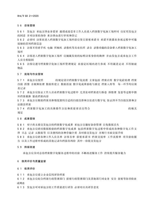 檔案服務(wù)外包工作規(guī)范第2部分 檔案數(shù)字化服務(wù)的承接與管理
